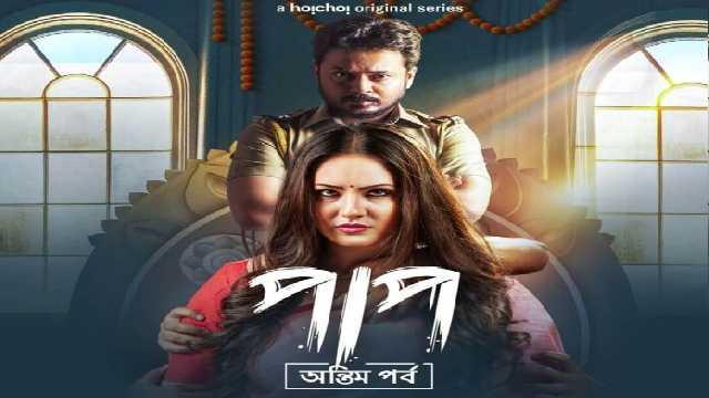 Paap Web Series Hoichoi Cast: Actress, Rolrs, Real Name, Watch Online