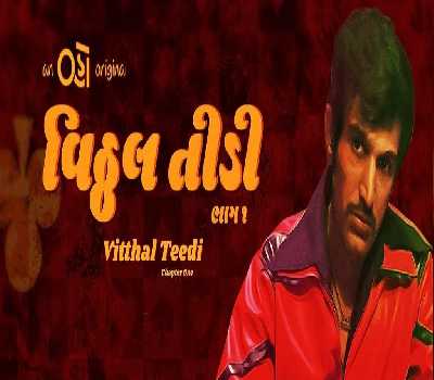 Vitthal Teedi Web Series Oho Gujrati : Cast, Crew, Real Name, Watch